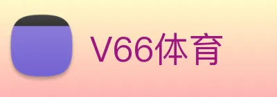 V66体育 Logo